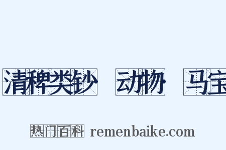 清稗类钞·动物·马宝是什么意思的图片